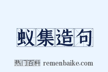 蚁集造句是什么意思的图片